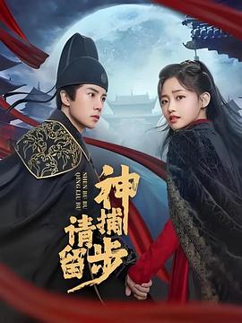 神捕請(qǐng)留步