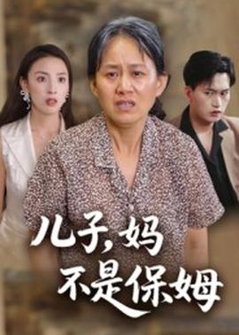 儿子，妈不是保姆