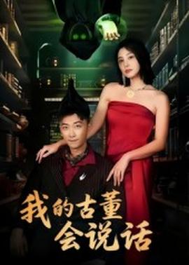我的古董會(huì)說話異能素人