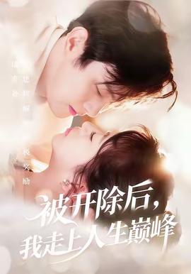 被开除后,我走上人生巅峰 被开除后,我走上人生巅峰