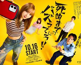 爆紅到死吧！！