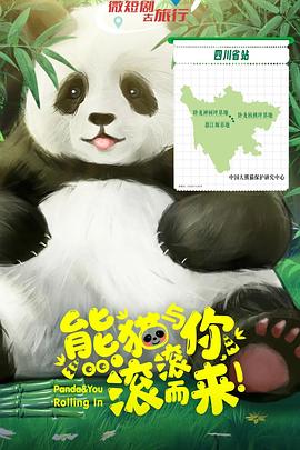 熊貓與你，滾滾而來！