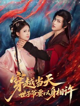 穿越當(dāng)天，世子爺要以身相許