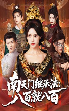 南天门继承法八百就八百 南天门继承法八百就八百