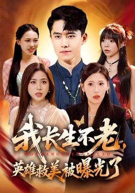 我长生不老,英雄救美被曝光了