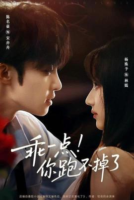 乖一点你跑不掉了