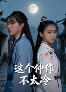 这个仵作不太冷