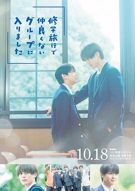 修學(xué)旅行時(shí)被分進(jìn)了合不來的組