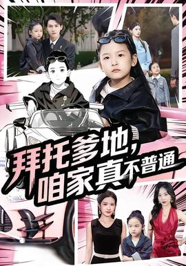 拜托爹地，咱家真不普通七歲閨女竟是我的頂頭上司