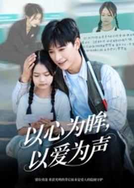 以心為眸，以愛為聲何處聞衷聲