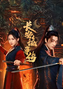 長(zhǎng)安詭事傳之神都