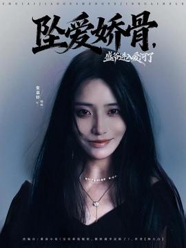 墜愛嬌骨，盛爺進(jìn)入愛河了