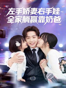 左手嬌妻右手娃，全家躺贏靠奶爸