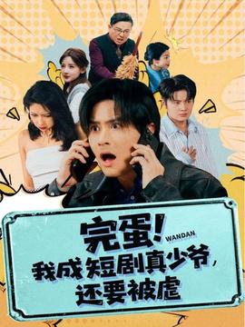 完蛋 我成短劇真少爺，還要被虐