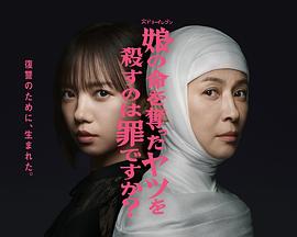 殺死奪走女兒性命的人是罪嗎？