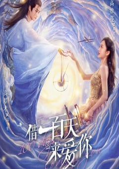 借一百天來(lái)愛你