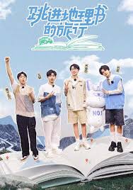 跳進(jìn)地理書(shū)的旅行第四季