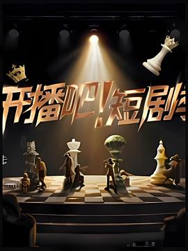 開(kāi)播吧！短劇季