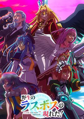 野生的最終BOSS出現(xiàn)了！