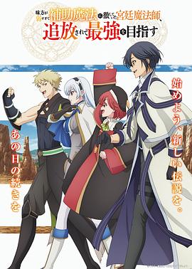 隊(duì)友太弱所以貫徹輔助的宮廷魔法師，慘遭流放目標(biāo)卻是最強(qiáng)