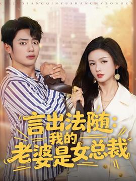 免费在线观看《言出法随，我的老婆是女总裁》