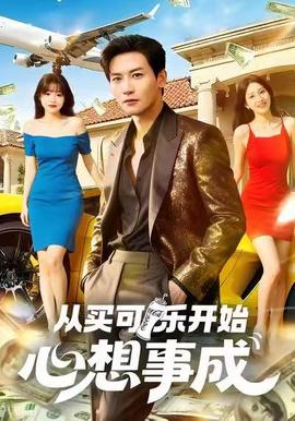 免费在线观看《从买可乐开始心想事成》