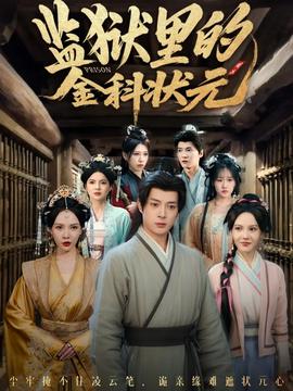 监狱里的金科状元隐忍三年，出狱后我名动京都封面图