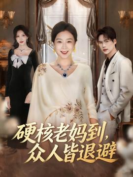 硬核老妈到，众人皆退避封面图