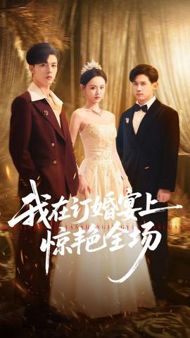 我在订婚宴上惊艳全场封面图