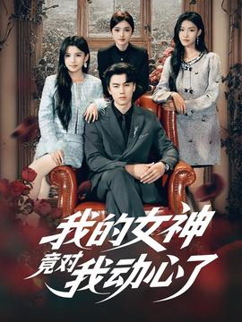 我的女神竟对我动心了封面图
