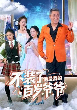 不装了他是我的百岁爷爷封面图