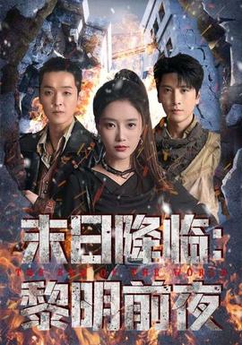 末日降临黎明前夜封面图