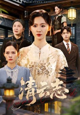 清云志封面图