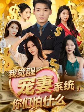 我觉醒宠妻系统，你们怕什么封面图