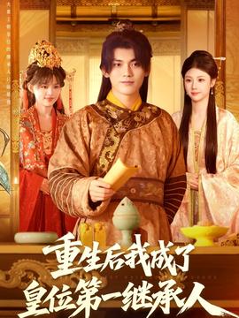 重生后我成了皇位第一继承人封面图