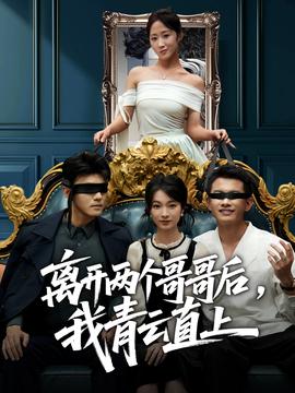 离开两个哥哥后我青云直上封面图