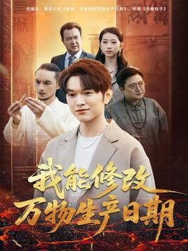 我能修改万物生产日期封面图