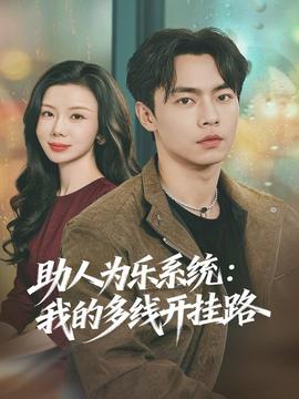 助人为乐系统：我的多线开挂路封面图
