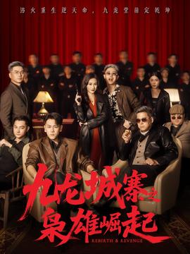 九龙城寨之枭雄崛起封面图