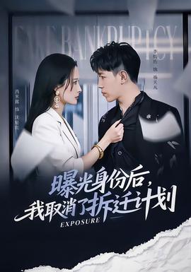 曝光身份后，我取消了拆迁计划