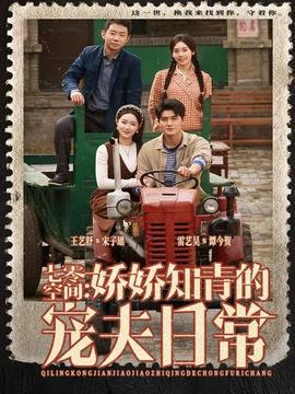 七零空间:娇娇知青的宠夫日常