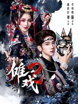 傩戏2第二部
