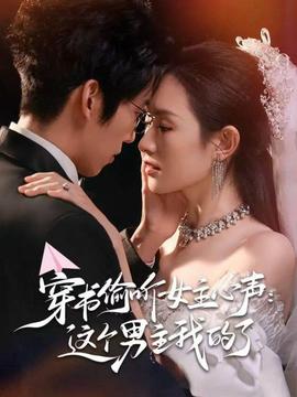 穿书偷听女主心声:这个男主我的了