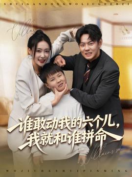 谁敢动我的六个儿,我就和谁拼命