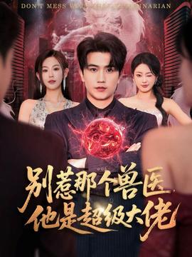 别惹那个兽医,他是超级大佬