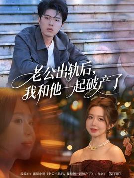 老公出轨后,我和他一起破产了