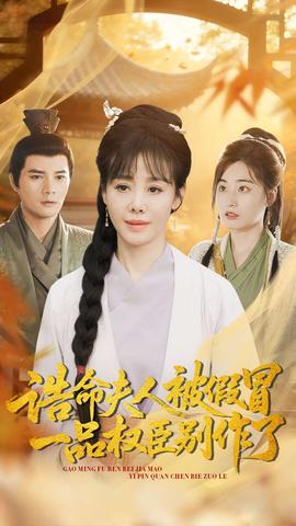 诰命夫人被假冒,一品权臣别作了