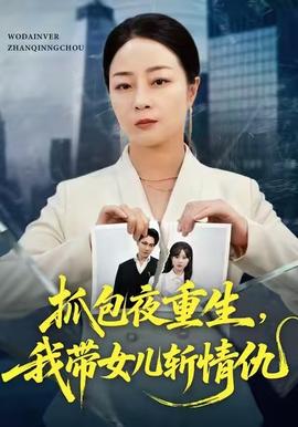 抓包夜重生,我带女儿斩情仇