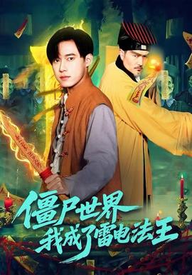 僵尸世界，我成了雷电法王