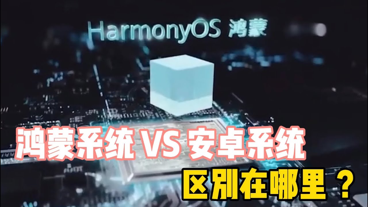 鸿蒙系统与安卓系统的区别在哪里？
